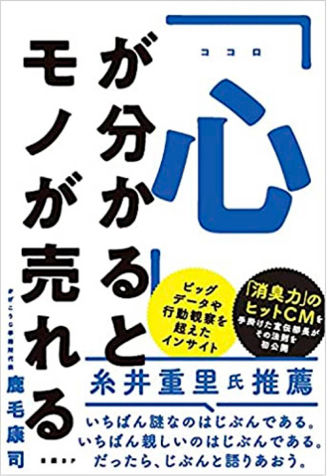 「心」が分かるとモノが売れる｜著者：鹿毛康司