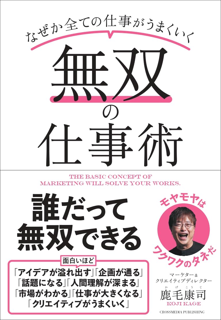 無双の仕事術